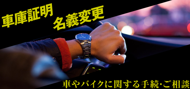 車庫証明 名義変更
車やバイクに関する手続き・ご相談