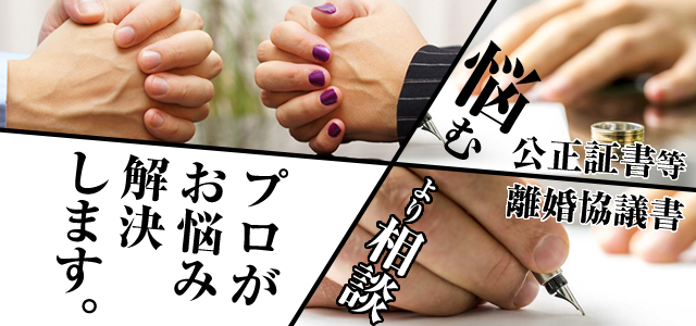 公正証書 離婚協議書等
悩むより相談
プロがお悩み解決します。